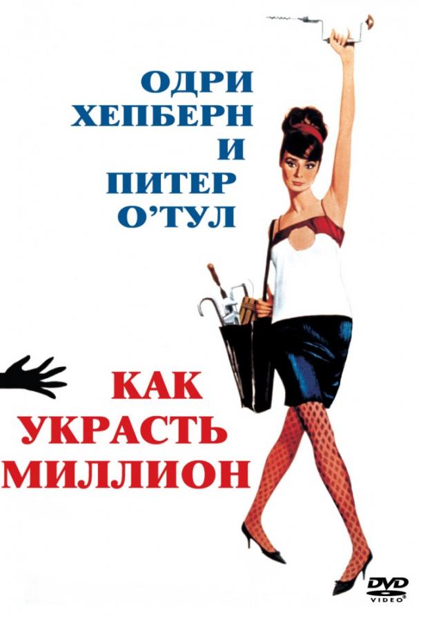 Фильм Как украсть миллион 1966 года смотреть онлайн бесплатно