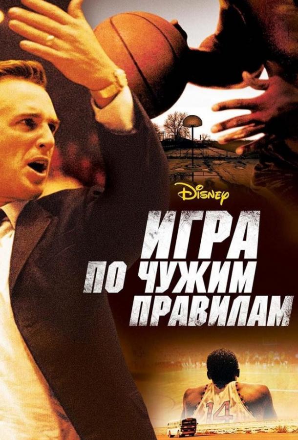 Фильм Игра по чужим правилам (2006) смотреть онлайн в HD качестве